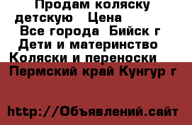 Продам коляску детскую › Цена ­ 2 000 - Все города, Бийск г. Дети и материнство » Коляски и переноски   . Пермский край,Кунгур г.